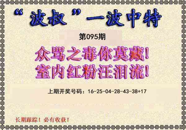 095期波叔一波中特[图]