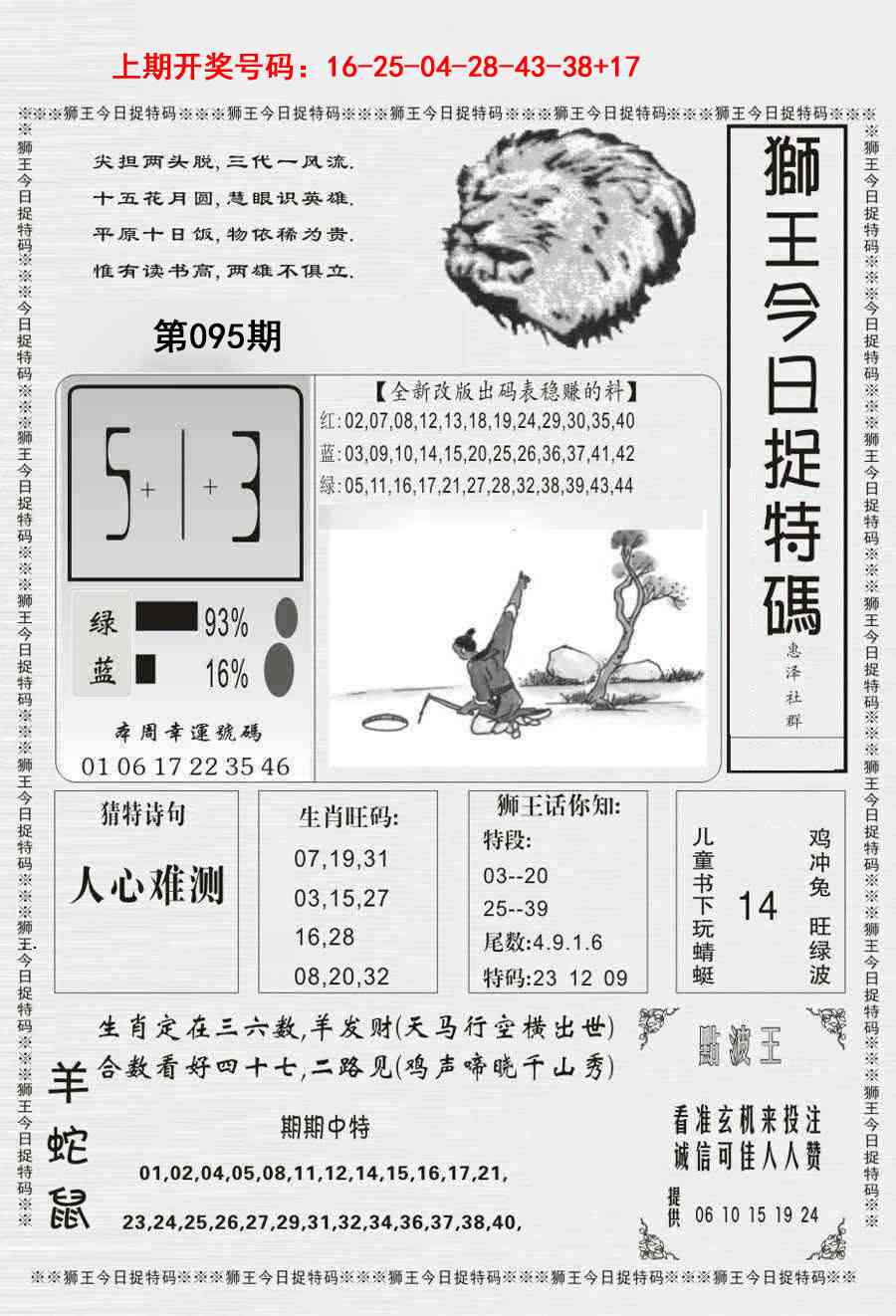 095期狮王今日抓特码[图]