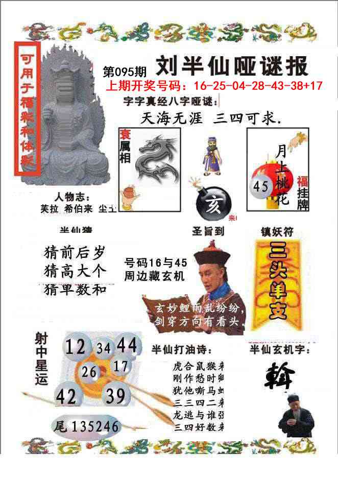 095期刘半仙哑谜报[图]